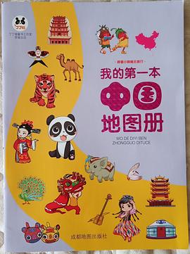 我的第一本中國地圖冊