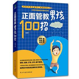 正面管教男孩100招