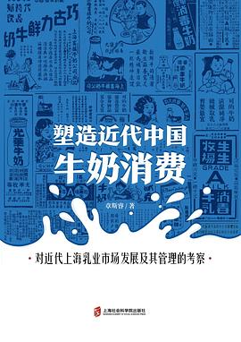 塑造近代中國牛奶消費