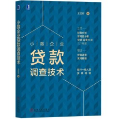 小微企業貸款調查技術