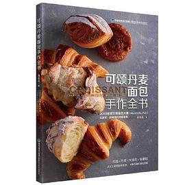 可頌丹麥面包手作全書