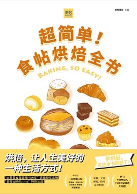 超簡單!食帖烘焙全書