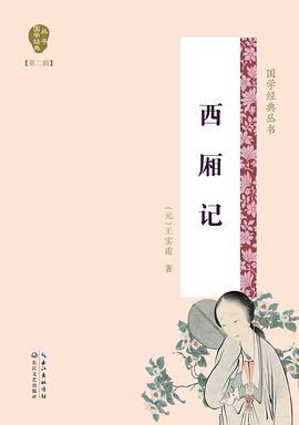 西廂記/國學經(jīng)典叢書