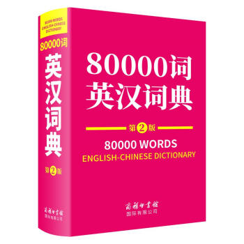 80000詞英漢詞典