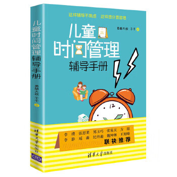 兒童時間管理輔導手冊