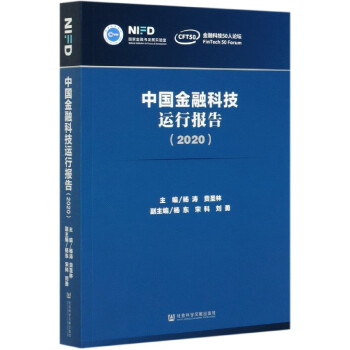 中國(guó)金融科技運(yùn)行報(bào)告