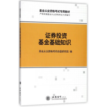 證券投資基金基礎知識