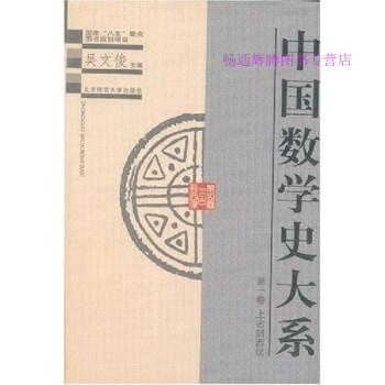 中國(guó)數(shù)學(xué)史大系吳文俊