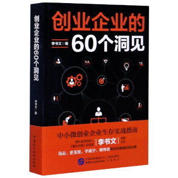 創業企業的60個洞見