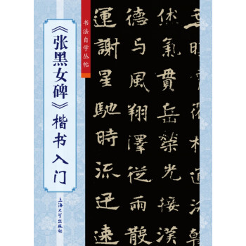 《張黑女碑》楷書入門