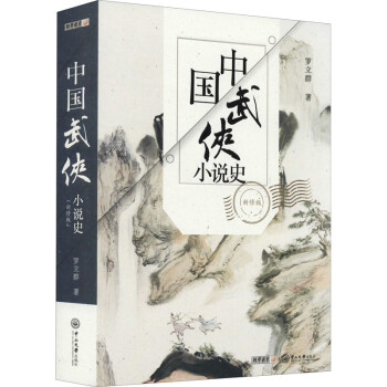 中國武俠小說史新修版