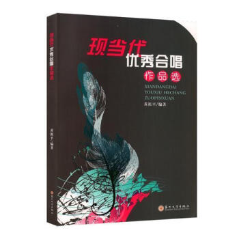 現(xiàn)當(dāng)代優(yōu)秀合唱作品選