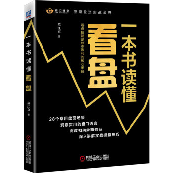 一本書讀懂看盤范江京