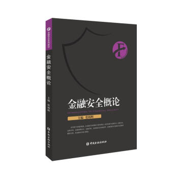 金融安全概論/張炳輝