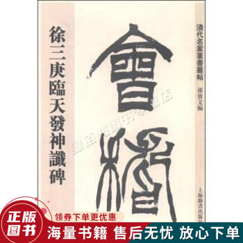 徐三庚篆書(shū)天發(fā)神讖碑