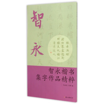 智永楷書集字作品精粹