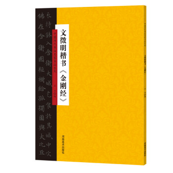 文征明楷書《金剛經》