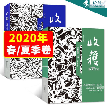 2020收獲長篇專號