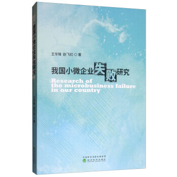 我國小微企業失敗研究