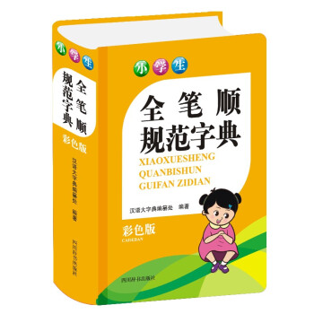 小學生全筆順規范字典