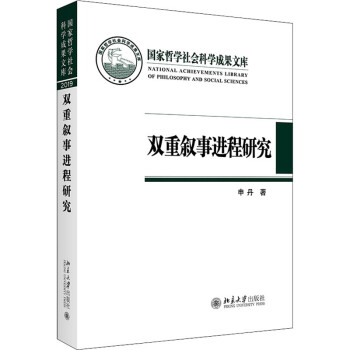 雙重?cái)⑹逻M(jìn)程研究圖書(shū)