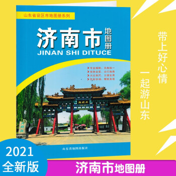 2018濟南市地圖冊