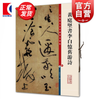 黃庭堅書李白憶舊游詩