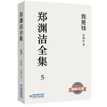 鄭淵潔全集5我是錢