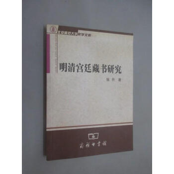 保證明清宮廷藏書研究