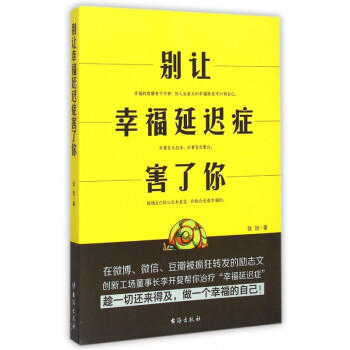 別讓幸福延遲癥害了你