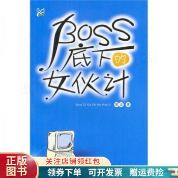 BOSS底下的女伙計