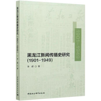 黑龍江新聞傳播史研究