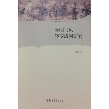 晚明書風轉變成因研究