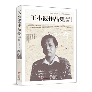 王小波作品集-小說卷