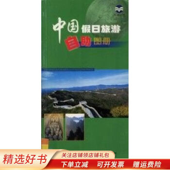 中國假日旅游自助圖冊