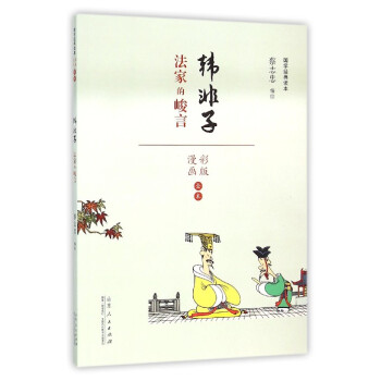 韓非子/國學(xué)經(jīng)典讀本