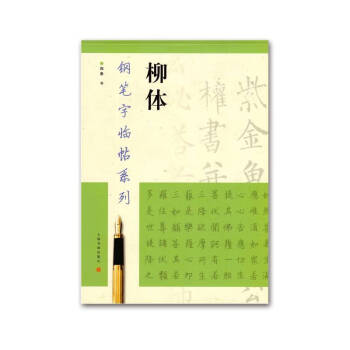 鋼筆字臨帖系列-柳體