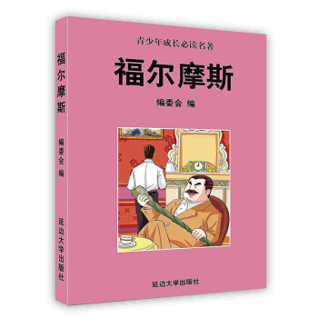 福爾摩斯