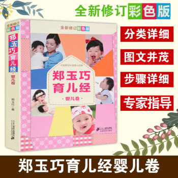 鄭玉巧育兒經-嬰兒卷