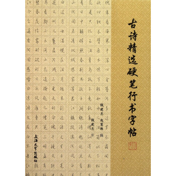 古詩精選硬筆行書字帖