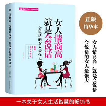 女人情商高就是會(huì)說(shuō)話