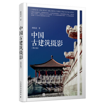 中國(guó)古建筑攝影修訂版