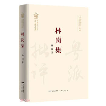 林崗集/粵派批評叢書