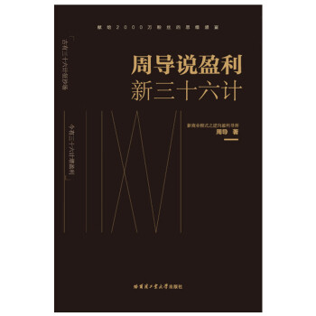 周導說盈利新三十六計