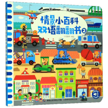 情景小百科雙語翻翻書