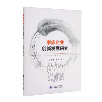 家族企業創新發展研究