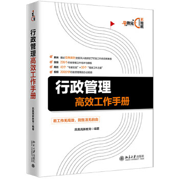 行政管理高效工作手冊(cè)