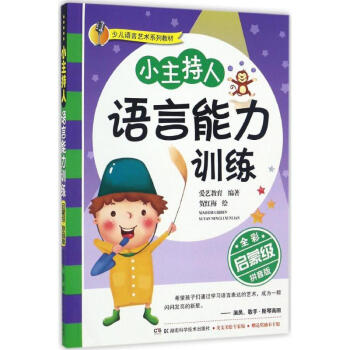 小主持人語言能力訓練