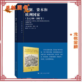 強(qiáng)制、資本和歐洲國家