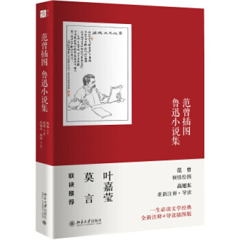 范曾插圖魯迅小說集